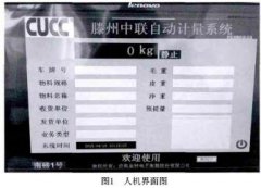 <b>水泥企业地磅无人值守远程计量系统的应用</b>